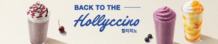 매장이벤트 Back to the ★할리치노★, 할리치노 3종 출시!