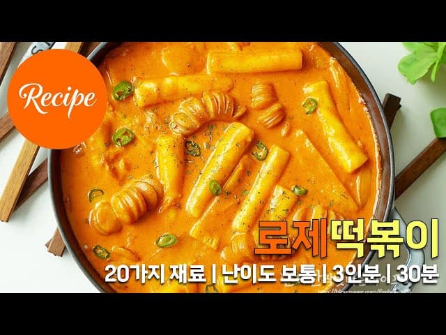 로제떡볶이