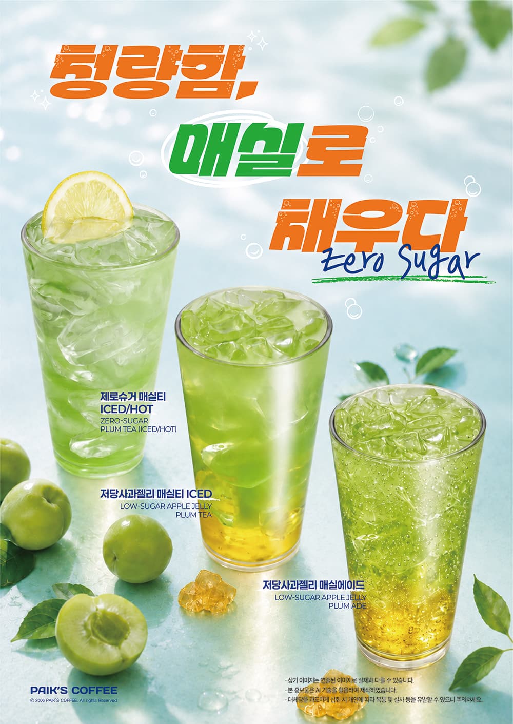 청량함, 매실로 채우다! 신메뉴 3종 출시