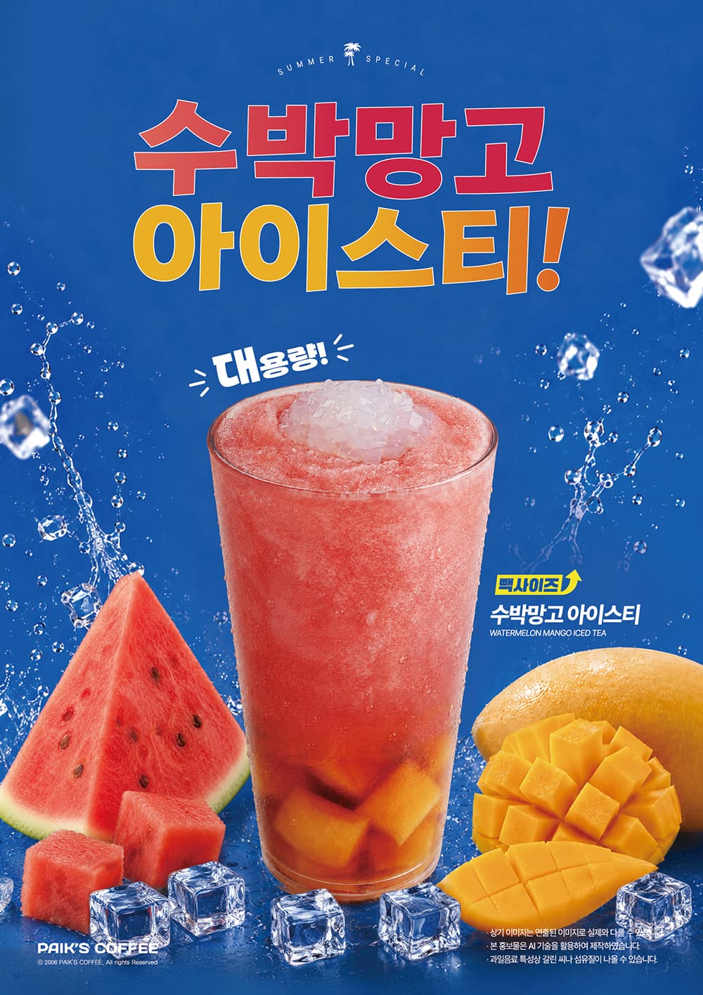 대용량 NEW 수박망고 아이스티 출시